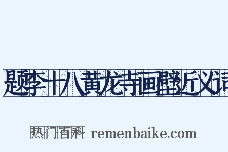 题李十八黄龙寺画壁近义词是什么意思的图片